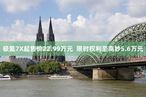 极氪7X起售价22.99万元  限时权利至高妙5.6万元