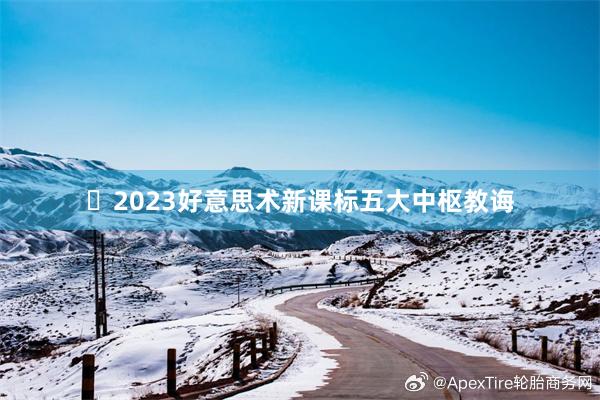 ​2023好意思术新课标五大中枢教诲