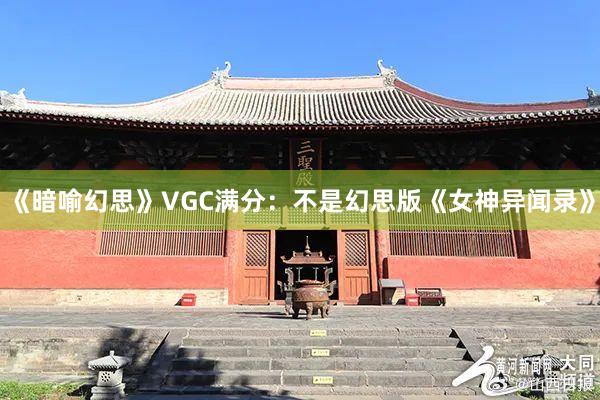 《暗喻幻思》VGC满分：不是幻思版《女神异闻录》