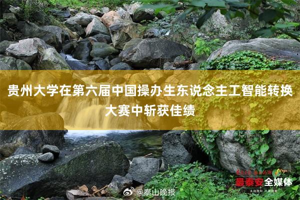 贵州大学在第六届中国操办生东说念主工智能转换大赛中斩获佳绩